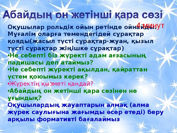 Оқушылар рольдік ойын ретінде ойнайды. Мұғалім оларға төмендегідей сұрақтар қояды(жасыл түсті сұрақтар-жуан, қызыл түсті сұрақ Оқушылар рольдік ойын ретінде ойнайды. Мұғалім оларға төмендегідей сұрақтар қояды(жасыл түсті сұрақтар-жуан, қызыл түсті сұрақ