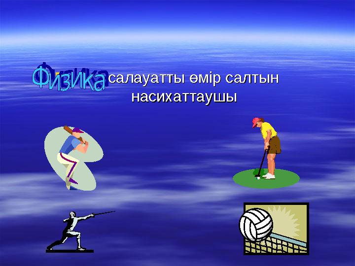 Мақсаты:Мақсаты: 1Зиянды әдеттерден арылу 1Зиянды әдеттерден арылу жолын іздеп, темекінің неліктен жолын іздеп, темекінің нелік