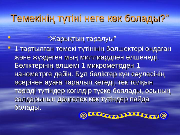 Темекінің ағзаға тигізетін зиянды Темекінің ағзаға тигізетін зиянды әсеріәсері Адам өмірі қысқарады Тыныс алу мүшелеріне зиян Қ