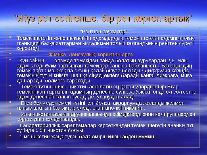  ““ Теңдессіз жау темекі” және оның әсерін Теңдессіз жау темекі” және оның әсерін физика құбылыстары қалай түсіндіреді?физика