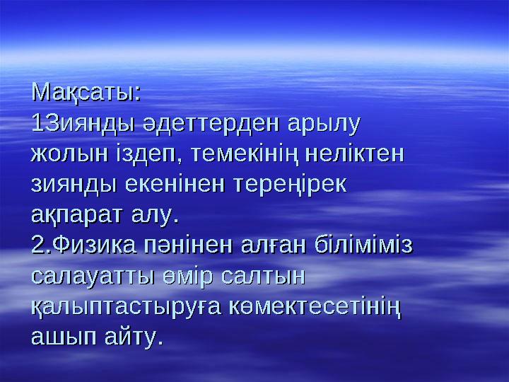 “ “ Дыбыс”Дыбыс” – Темекі тартқан адамдардың дауысы жуан Темекі тартқан адамдардың дауысы жуан болып келеді.Темекі т