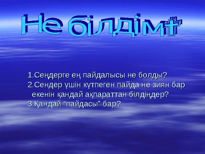 ““ Заттың агрегаттық күйі”Заттың агрегаттық күйі”  Темекі түтінінің газдық құрамында деготь болады, Темекі түтінінің газ