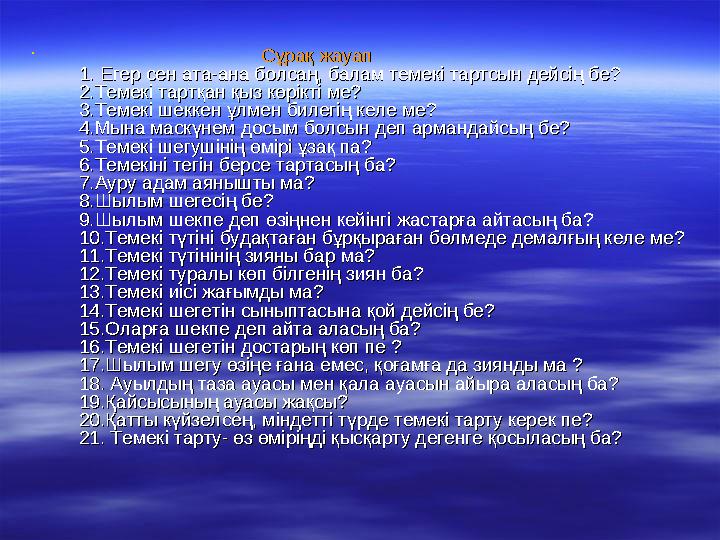  ““ Оптикалық приборлар”, “Көз”Оптикалық приборлар”, “Көз”  Темекіні ұзақ жә