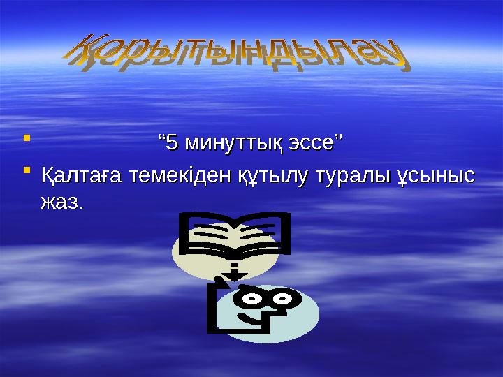 ““ Жүз рет естігенше, бір рет көрген артық”Жүз рет естігенше, бір рет көрген артық”