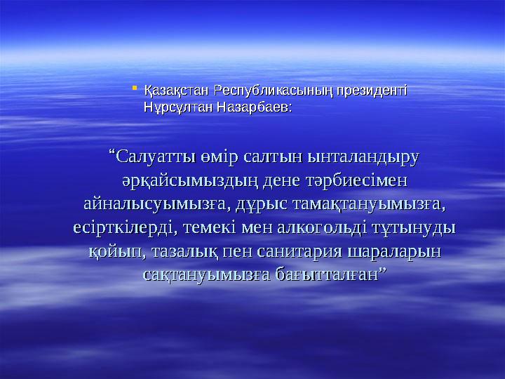 ““Салуатты өмір салтын ынталандыру Салуатты өмір салтын ынталандыру әрқайсымыздың дене тәрбиесімен әрқайсымыздың дене тәрбиесім