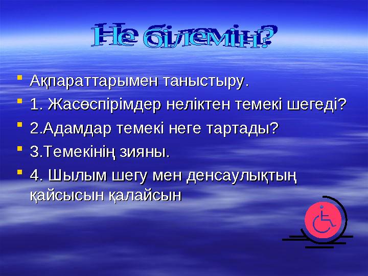 Ақпараттарымен таныстыру.Ақпараттарымен таныстыру. 1. Жасөспірімдер неліктен темекі шегеді?1. Жасөспірімдер неліктен темекі ше