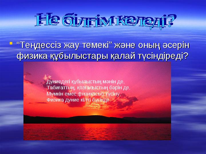 ““Теңдессіз жау темекі” және оның әсерін Теңдессіз жау темекі” және оның әсерін физика құбылыстары қалай түсіндіреді?физика құ