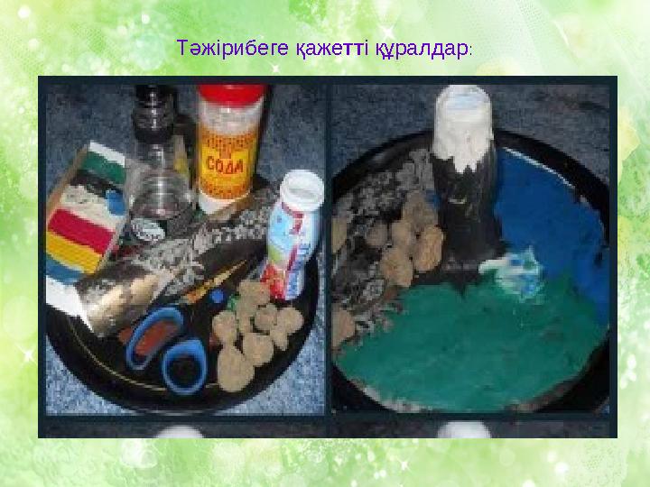 Тәжірибеге қажетті құралдар: