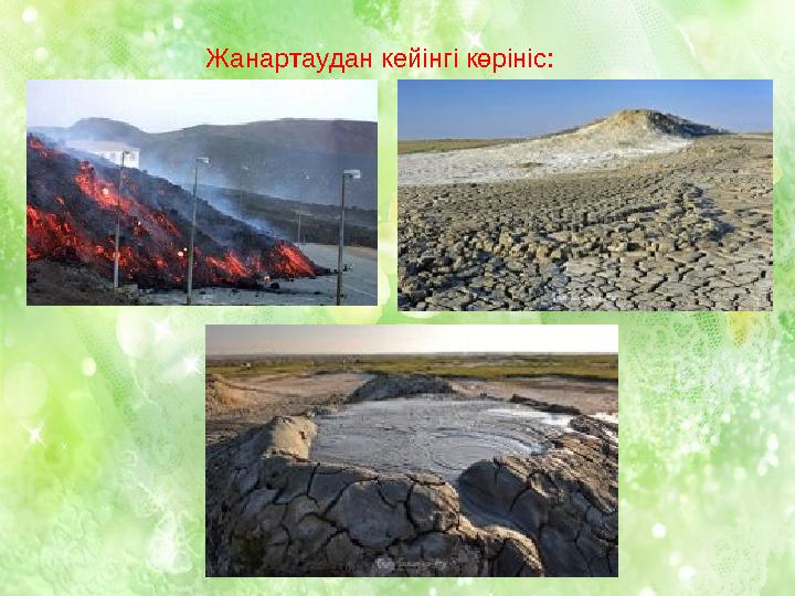 Жанартаудан кейінгі көрініс: