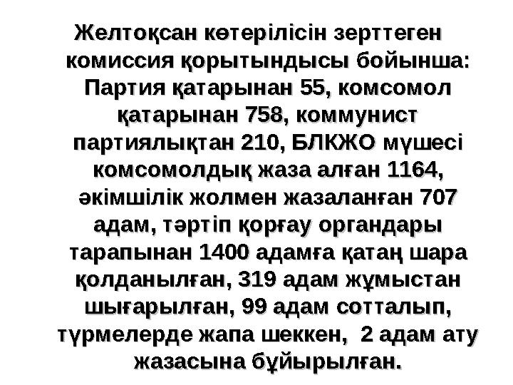 Желтоқсан көтерілісін зерттеген Желтоқсан көтерілісін зерттеген комиссия қорытындысы бойынша: комиссия қорытындысы бойынша: