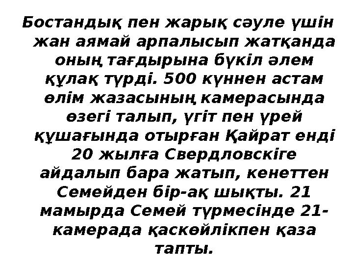 Бостандық пен жарық сәуле үшін жан аямай арпалысып жатқанда оның тағдырына бүкіл әлем құлақ түрді. 500 күннен астам өлім