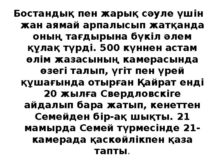 Бостандық пен жарық сәуле үшін жан аямай арпалысып жатқанда оның тағдырына бүкіл әлем құлақ түрді. 500 күннен астам өлім