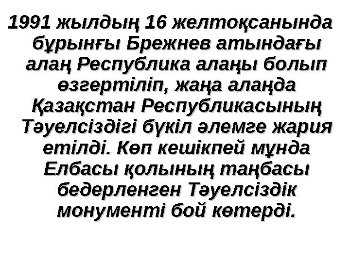 1991 жылдың 16 желтоқсанында 1991 жылдың 16 желтоқсанында бұрынғы Брежнев атындағы бұрынғы Брежнев атындағы алаң Республика