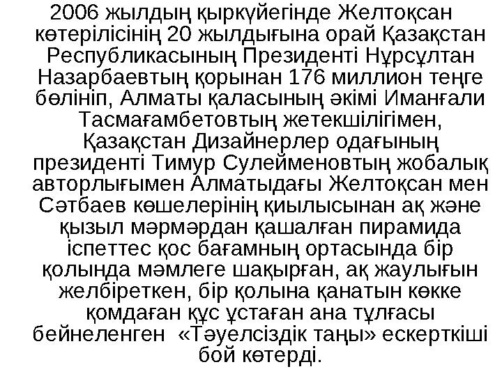 2006 жылдың қыркүйегінде Желтоқсан көтерілісінің 20 жылдығына орай Қазақстан Республикасының Президенті Нұрсұлтан Назарбае