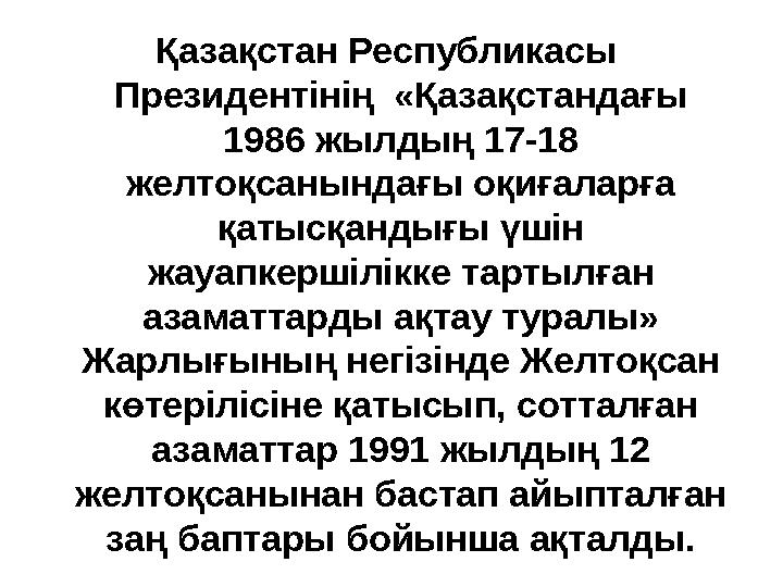 Қазақстан Республикасы Президентінің «Қазақстандағы 1986 жылдың 17-18 желтоқсанындағы оқиғаларға қатысқандығы үшін жауа