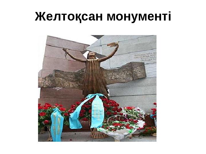 Желтоқсан монументі