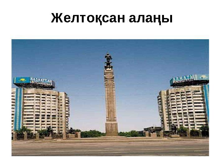 Желтоқсан алаңы