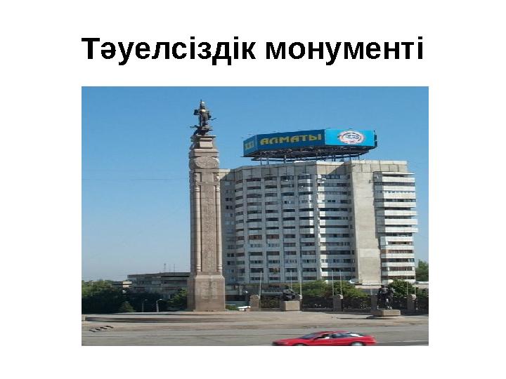 Тәуелсіздік монументі