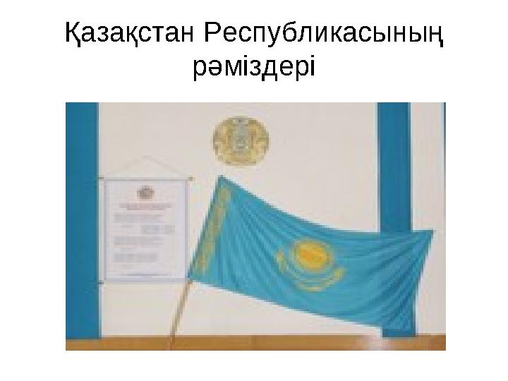 Қазақстан Республикасының рәміздері