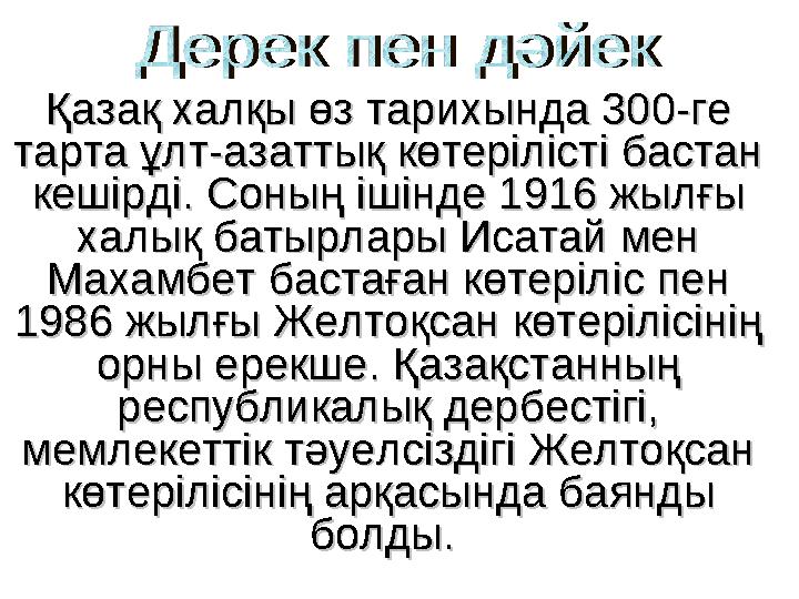 Қазақ халқы өз тарихында 300-ге Қазақ халқы өз тарихында 300-ге тарта ұлт-азаттық көтерілісті бастан тарта ұлт-азаттық көтер