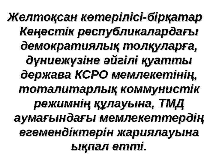 Желтоқсан көтерілісі-бірқатар Желтоқсан көтерілісі-бірқатар Кеңестік республикалардағы Кеңестік республикалардағы демократи