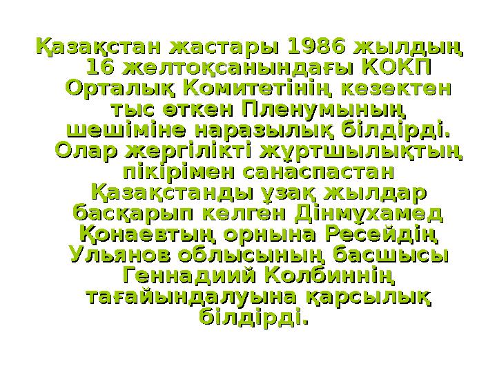 Қазақстан жастары 1986 жылдың Қазақстан жастары 1986 жылдың 16 желтоқсанындағы КОКП 16 желтоқсанындағы КОКП Орталық Комитет