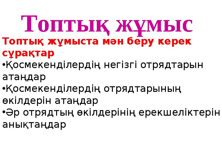Топтық жұмыс Топтық жұмыста мән беру керек сұрақтар •Қосмекенділердің негізгі отрядтарын атаңдар •Қосмекенділердің отрядтары Топтық жұмыс Топтық жұмыста мән беру керек сұрақтар •Қосмекенділердің негізгі отрядтарын атаңдар •Қосмекенділердің отрядтары