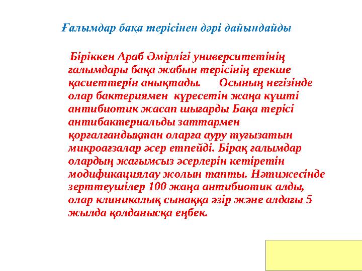 Біріккен Араб Әмірлігі университетінің ғалымдары бақа жабын терісінің ерекше қасиеттерін анықтады. Осының негізінде Біріккен Араб Әмірлігі университетінің ғалымдары бақа жабын терісінің ерекше қасиеттерін анықтады. Осының негізінде
