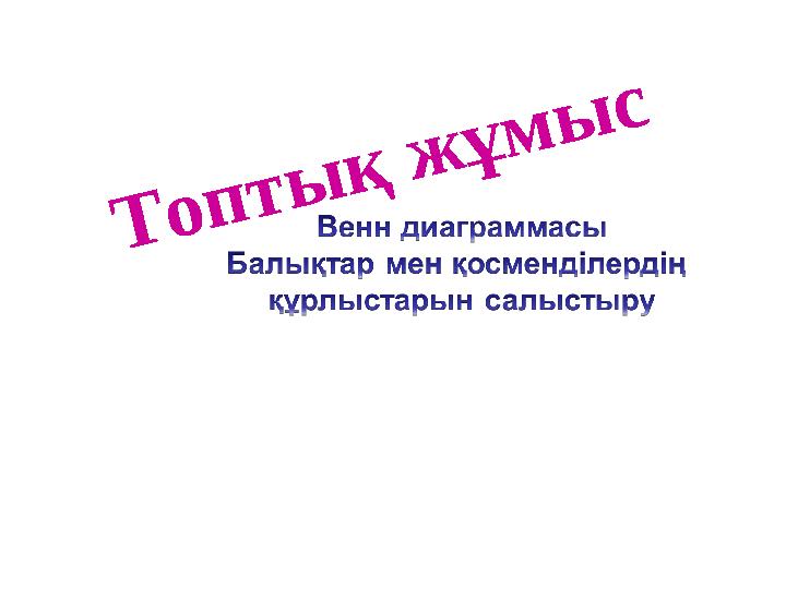 Топтық жұмыс Топтық жұмыс