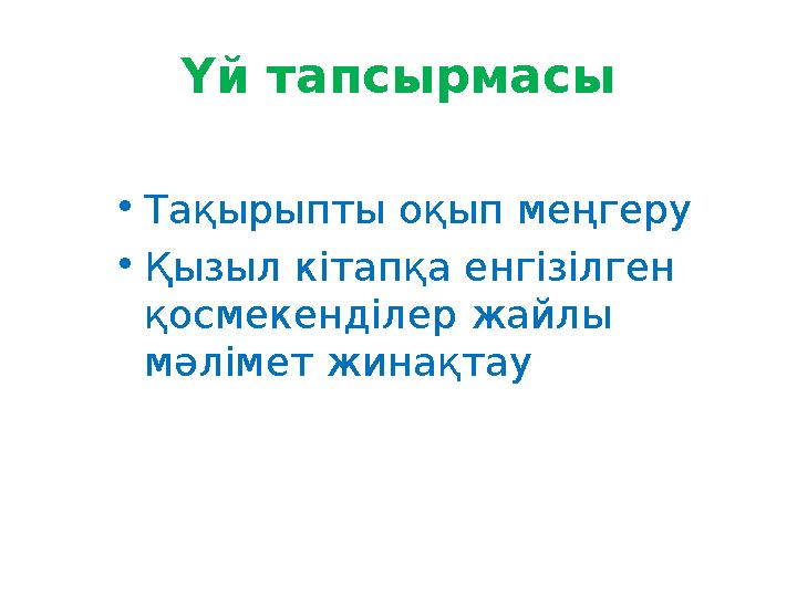 Үй тапсырмасы •Тақырыпты оқып меңгеру •Қызыл кітапқа енгізілген қосмекенділер жайлы мәлімет жинақтау Үй тапсырмасы •Тақырыпты оқып меңгеру •Қызыл кітапқа енгізілген қосмекенділер жайлы мәлімет жинақтау