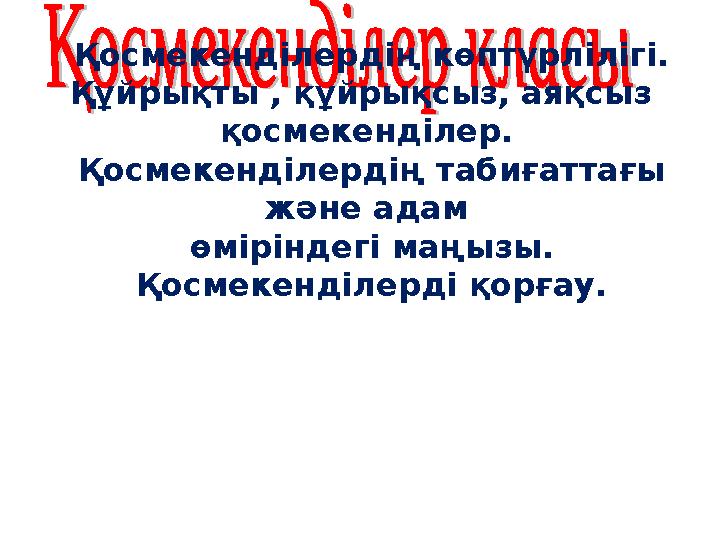 Қосмекенділердің көптүрлілігі. Құйрықты , құйрықсыз, аяқсыз қосмекенділер. Қосмекенділердің табиғаттағы және адам өмірін Қосмекенділердің көптүрлілігі. Құйрықты , құйрықсыз, аяқсыз қосмекенділер. Қосмекенділердің табиғаттағы және адам өмірін