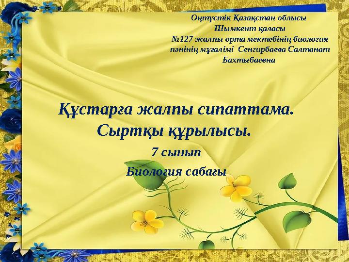 Оңтүстік Қазақстан облысы Шымкент қаласы №127 жалпы орта мектебінің биология пәнінің мұғалімі Сенгирбаева Салтанат Бахтыбаев