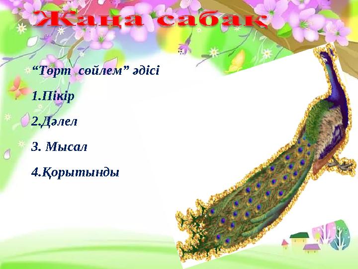 “Төрт сөйлем” әдісі 1.Пікір 2.Дәлел 3. Мысал 4.Қорытынды
