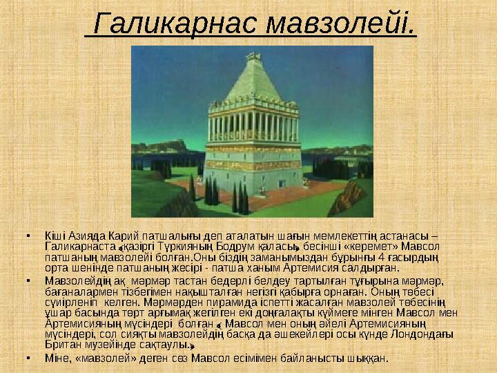 Галикарнас мавзолейі. •Кіші Азияда Карий патшалығы деп аталатын шағын мемлекеттің астанасы – Галикарнаста ﴾қазіргі Түркияның Б