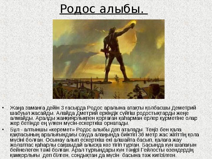 Родос алыбы. •Жаңа заманға дейін 3 ғасырда Родос аралына атақты қолбасшы Деметрий шабуыл жасайды. Алайда Дметрий еркіндік сүйг