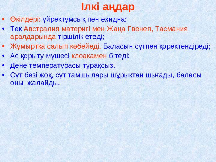 Ілкі аңдар •Өкілдері: үйректұмсық пен ехидна; •Тек Австралия материгі мен Жаңа Гвенея, Тасмания аралдарында тіршілік етеді; •Жұ