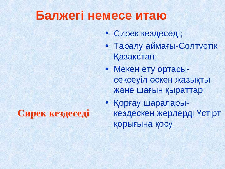 Балжегі немесе итаю •Сирек кездеседі; •Таралу аймағы-Солтүстік Қазақстан; •Мекен ету ортасы- сексеуіл өскен жазықты және шағын