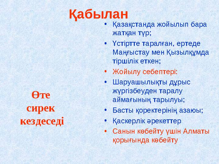 Қабылан •Қазақстанда жойылып бара жатқан түр; •Үстіртте таралған, ертеде Маңғыстау мен Қызылқұмда тіршілік еткен; •Жойылу себ