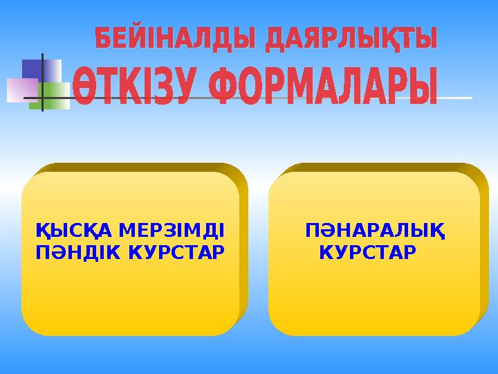 ҚЫСҚА МЕРЗІМДІ ПӘНДІК КУРСТАР ПӘНАРАЛЫҚ КУРСТАР