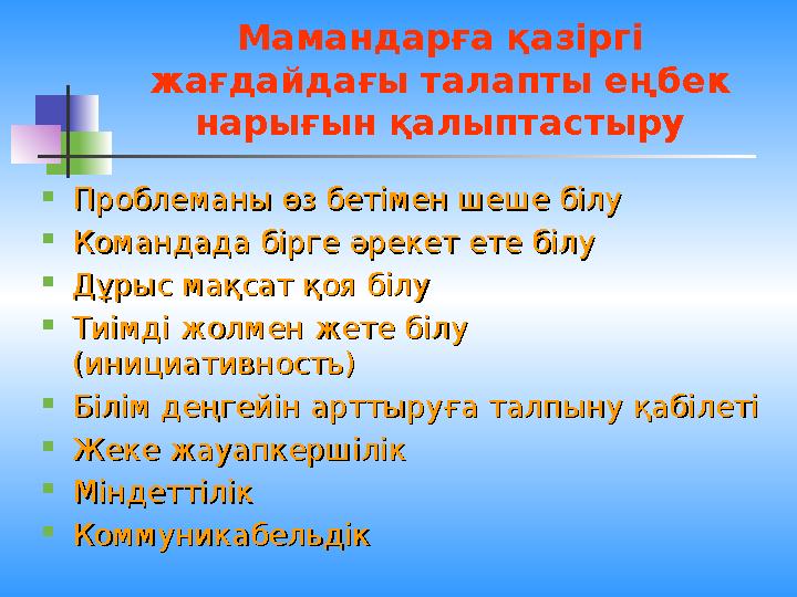 Мамандарға қазіргі жағдайдағы талапты еңбек нарығын қалыптастыру  Проблеманы өз бетімен шеше білуПроблеманы өз бетімен шеше б