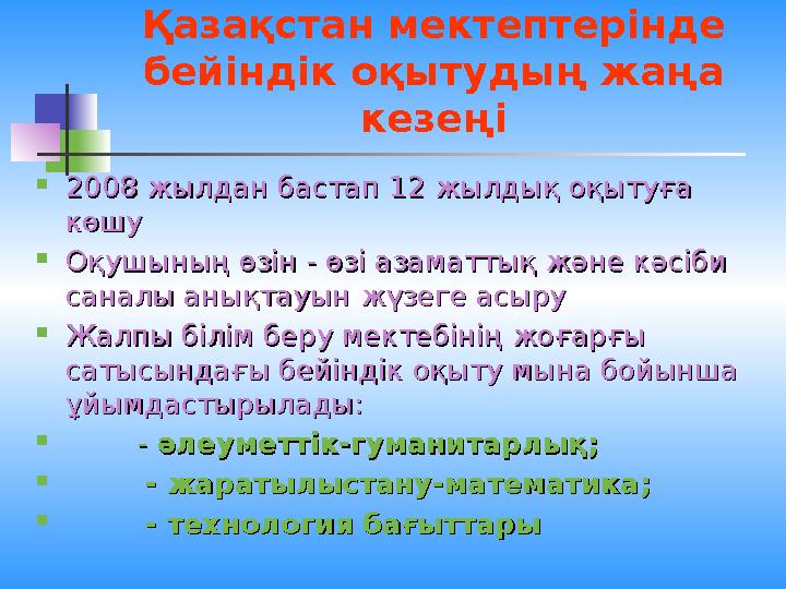 Қазақстан мектептерінде бейіндік оқытудың жаңа кезеңі  2008 жылдан бастап 12 жылдық оқытуға 2008 жылдан бастап 12 жылдық оқыт