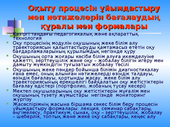 Оқыту процесін ұйымдастыру Оқыту процесін ұйымдастыру мен нәтижелерін бағалаудың мен нәтижелерін бағалаудың құралы мен формала