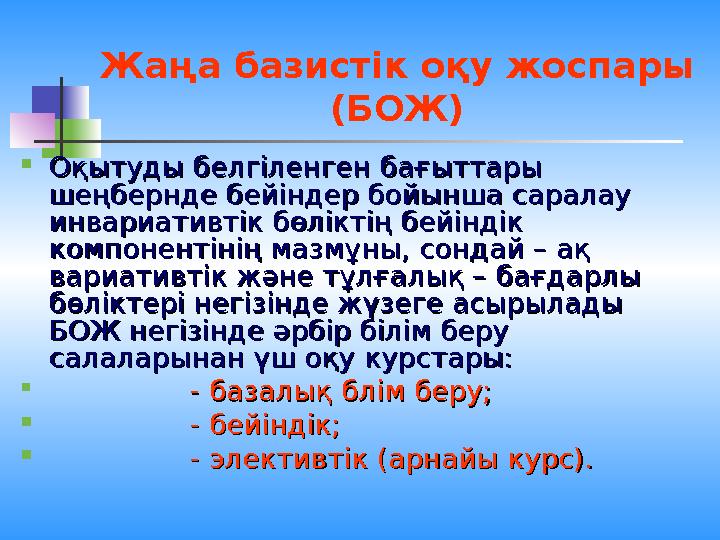 Жаңа базистік оқу жоспары (БОЖ)  Оқытуды белгіленген бағыттары Оқытуды белгіленген бағыттары шеңбернде бейіндер бойынша сарал