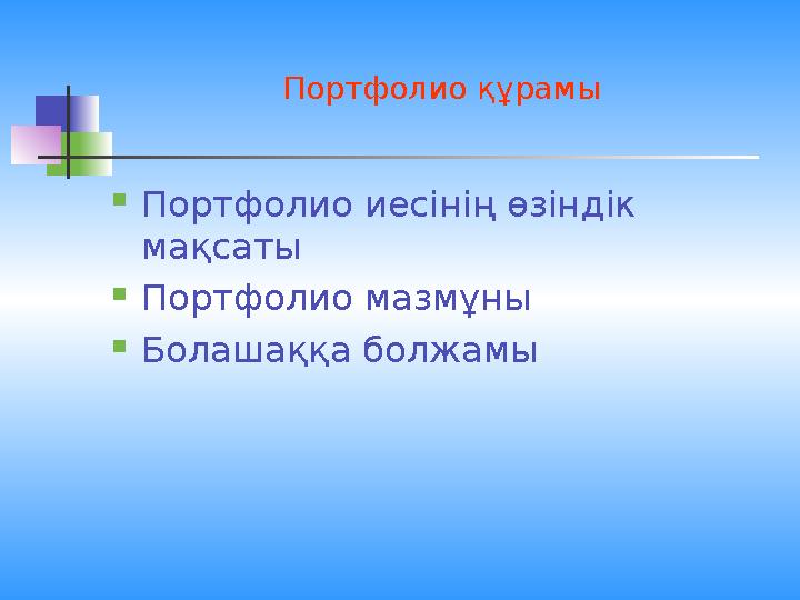 Портфолио құрамы  Портфолио иесінің өзіндік мақсаты  Портфолио мазмұны  Болашаққа болжамы
