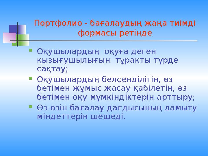 Портфолио - бағалаудың жаңа тиімді формасы ретінде Оқушылардың оқуға деген қызығушылығын тұрақты түрде сақтау; Оқушыларды