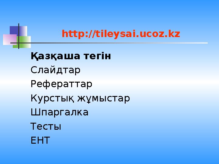 http://tileysai.ucoz.kz Қазқаша тегін Слайдтар Рефераттар Курстық жұмыстар Шпаргалка Тесты ЕНТ