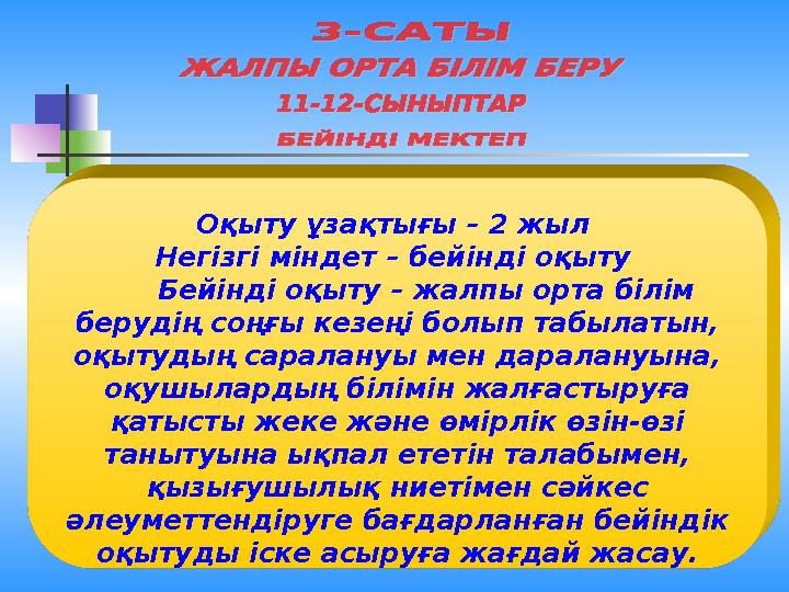 Оқыту ұзақтығы – 2 жыл Негізгі міндет – бейінді оқыту Бейінді оқыту – жалпы орта білім берудің соңғы кезеңі болып табыл