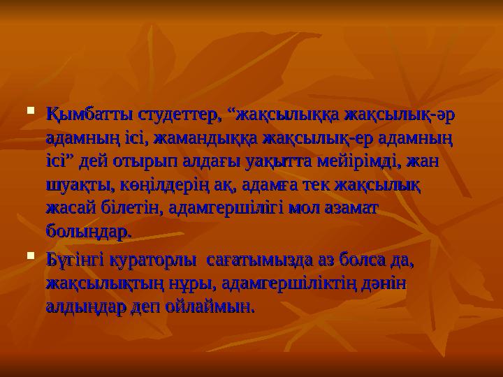  Қымбатты студеттер, Қымбатты студеттер, ““жақсылыққа жақсылықжақсылыққа жақсылық--әр әр адамның ісі, жамандыққа жақсылықадамн
