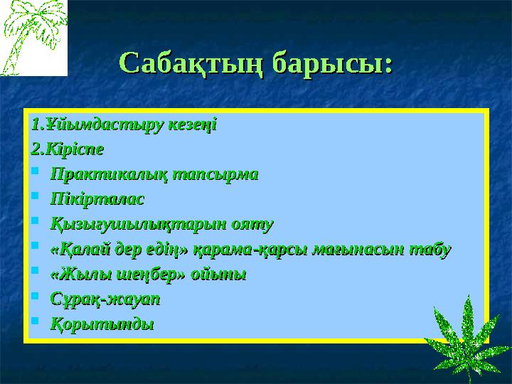 Сабақтың барысы:Сабақтың барысы: 11.Ұйымдастыру кезеңі.Ұйымдастыру кезеңі 22.Кіріспе.Кіріспе  Практикалық тапсырмаПрактикалық т