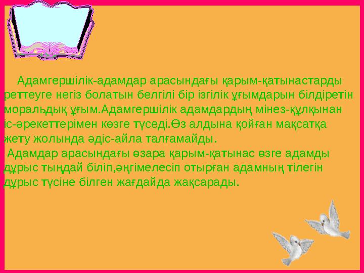 Адамгершілік-адамдар арасындағы қарым-қатынастарды реттеуге негіз болатын белгілі бір ізгілік ұғымдарын білдіретін моральдық